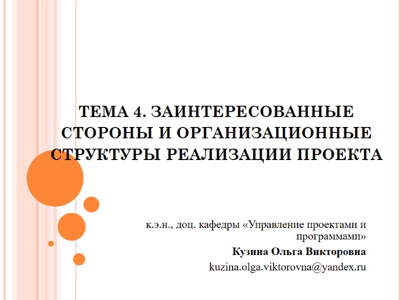 Тема 4. ЗАИНТЕРЕСОВАННЫЕ СТОРОНЫ И ОРГАНИЗАЦИОННЫЕ СТРУКТУРЫ РЕАЛИЗАЦИИ ПРОЕКТА  к.э.н., доц. кафедры «Управление